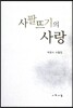 사팔뜨기의 사랑