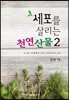 세포를 살리는 천연산물 2
