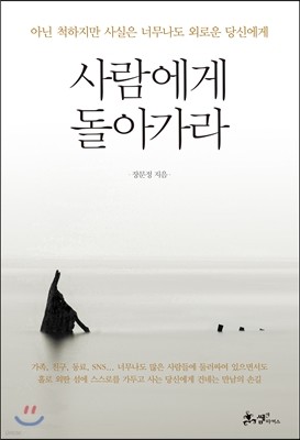 사람에게 돌아가라