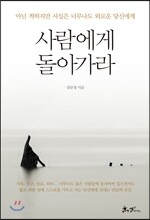사람에게 돌아가라