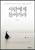 사람에게 돌아가라