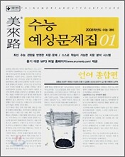 미래로 예상문제집 01 언어종합편 (2007년)