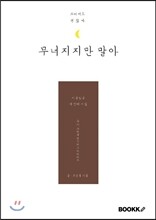 시쿵심쿵 : 무너지지만 말아