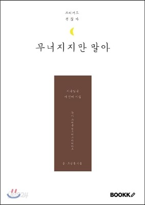 시쿵심쿵 : 무너지지만 말아 