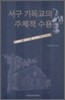 서구 기독교의 주체적 수용