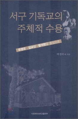 서구 기독교의 주체적 수용