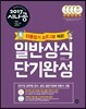 2017 시나공 일반상식 단기완성