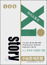 Xi story 자이스토리 수리/수학2+미분과 적분 (2007년)
