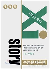 Xi story 자이스토리 수리/수학1 (2007년)