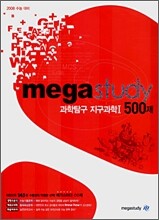 메가스터디 과학탐구 지구과학1 500제 (2007년)