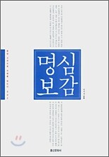 명심보감