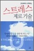 스트레스 제로 기술