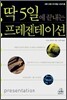 딱 5일에 끝내는 프레젠테이션