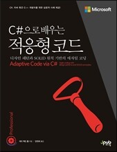 C#으로 배우는 적응형 코드