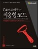 C#으로 배우는 적응형 코드