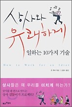상사와 유쾌하게 일하는 10가지 기술