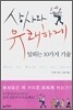 상사와 유쾌하게 일하는 10가지 기술