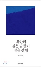 내 안의 깊은 슬픔이 말을 걸 때