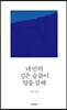 내 안의 깊은 슬픔이 말을 걸 때