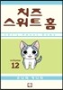 치즈 스위트 홈 (Chi's Sweet Home) 12