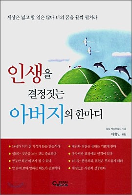 인생을 결정짓는 아버지의 한마디