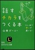 話すチカラをつくる本