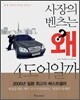 사장의 벤츠는 왜 4도어일까