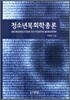 청소년목회학총론