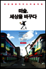 미술, 세상을 바꾸다 : 세상을 움직이는 미술의 힘