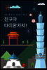 친구야, 타이완 가자!