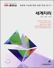 2008 초이스 세계지리 (2007년)