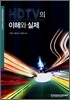 HDTV의 이해와 실제