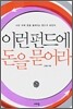 이런 펀드에 돈을 묻어라
