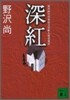 深紅