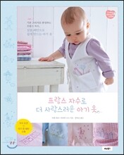 프랑스 자수로 더 사랑스러운 아기옷