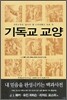기독교 교양