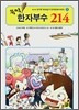 뚝딱 한자부수 214 1권