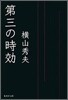 第三の時效