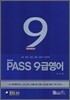 PASS 9급 영어