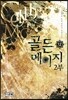 골든 메이지 2부 12
