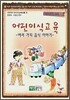 어린이 식교육 1 여러가지 음식 이야기