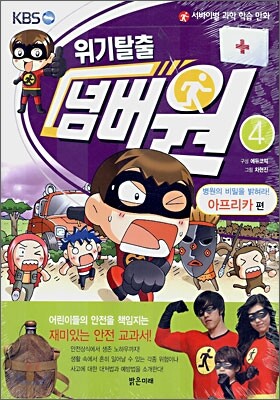 위기탈출 넘버원 4
