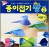 종이접기 왕 1 : 비행기