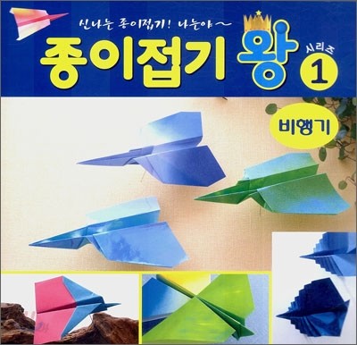종이접기 왕 1 : 비행기