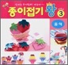 종이접기 왕 3 : 음식