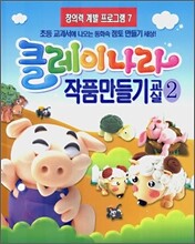클레이나라 작품만들기 교실 2