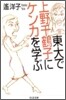 東大で上野千鶴子にケンカを學ぶ