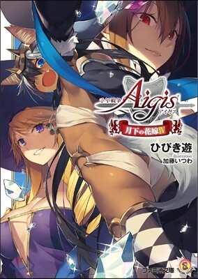 千年戰爭アイギス 月下の花嫁(4)