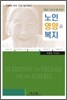노인 영양과 복지