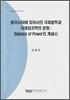 동아시아에 있어서의 국제법학과 국제정치학의 분화